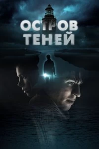 Фильм Остров теней 2023