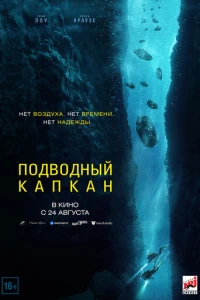 Фильм Подводный капкан 2023