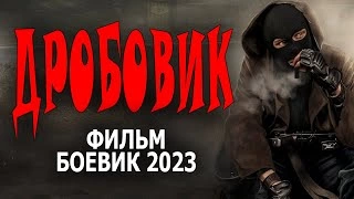 Фильм "ДРОБОВИК" русский детектив 2023 боевик приключения