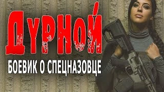 "ДУРНОЙ" новинка 2023 русский боевик фильм