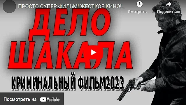 ДЕЛО ШАКАЛА фильм 2023