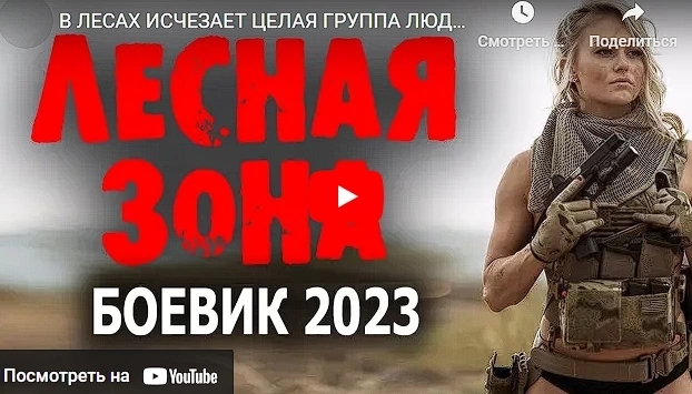 "ЛЕСНАЯ ЗОНА" новый русский боевик 2023