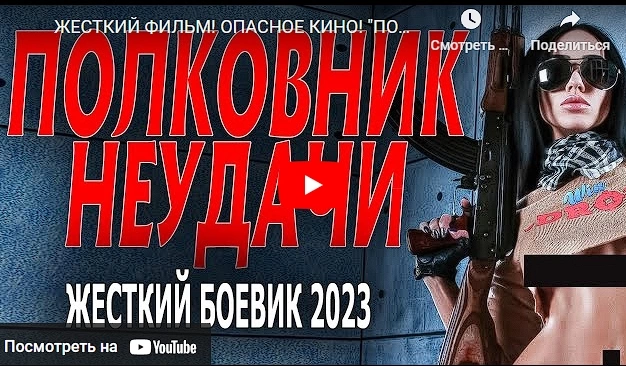 Фильм "ПОЛКОВНИК НЕУДАЧИ" русский боевик 2023