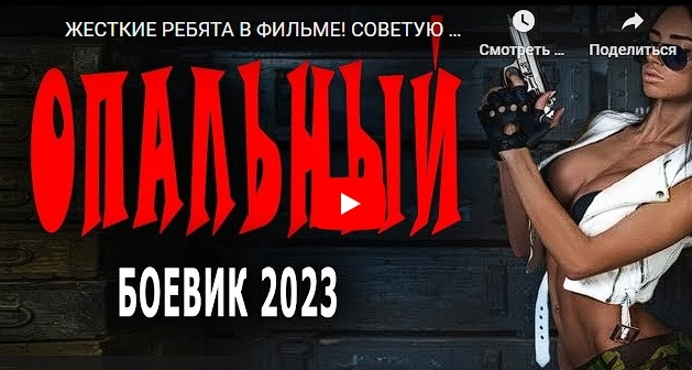 Фильм ОПАЛЬНЫЙ боевик 2023 русский детектив