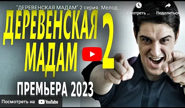 Фильм "ДЕРЕВЕНСКАЯ МАДАМ" мелодрама 2023