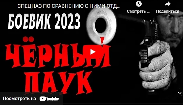 ФИЛЬМ "ЧЁРНЫЙ ПАУК" боевик 2023