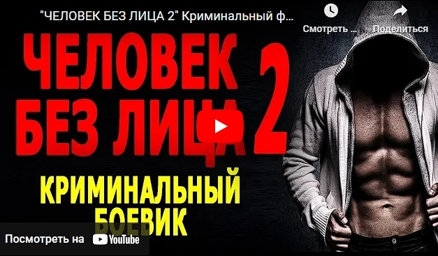 Фильм ЧЕЛОВЕК БЕЗ ЛИЦА 2