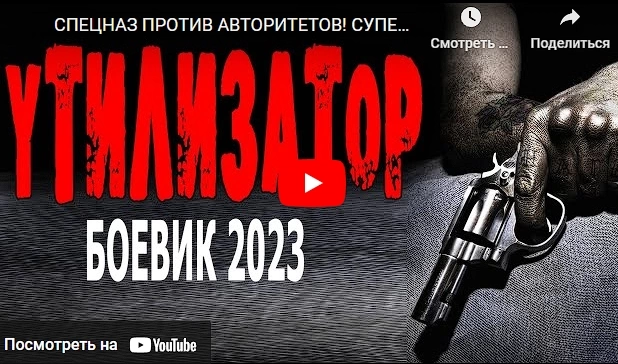 УТИЛИЗАТОР боевик 2023 о спецназе