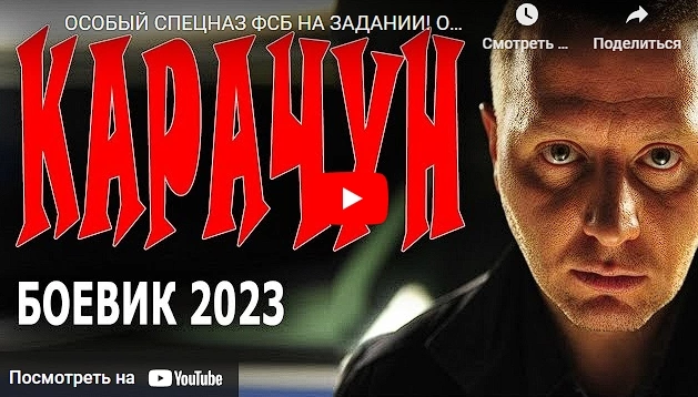 ФИЛЬМ "КАРАЧУН" боевик 2023