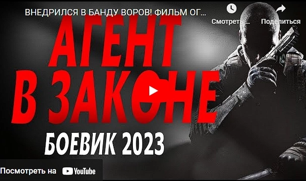 АГЕНТ В ЗАКОНЕ боевик 2023