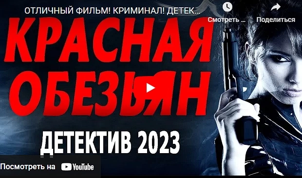 КРАСНАЯ ОБЕЗЬЯНА криминальный боевик 2023