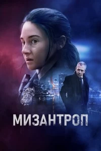 Фильм Мизантроп 2022