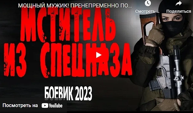 МСТИТЕЛЬ ИЗ СПЕЦНАЗА боевик 2023