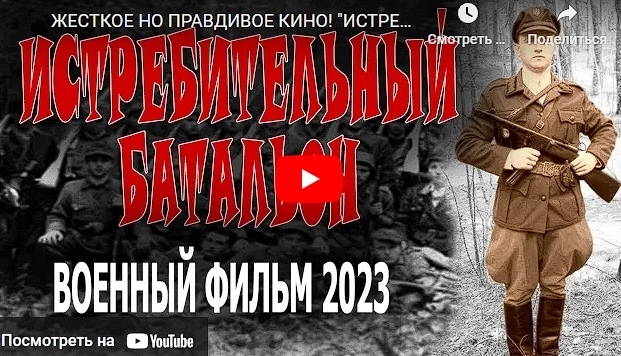 ИСТРЕБИТЕЛЬНЫЙ БАТАЛЬОН-2 военный фильм 2023