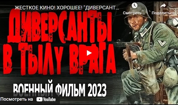 ДИВЕРСАНТЫ В ТЫЛУ ВРАГА военный фильм 2023, боевик