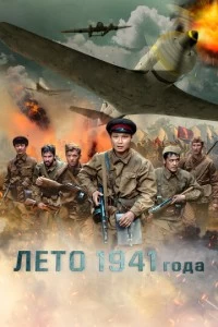 Фильм Лето 1941 года 2022