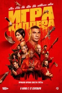 Фильм Игра киллера 2024